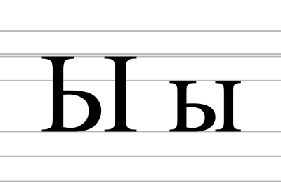 Откуда взялась буква Ы в русском алфавите