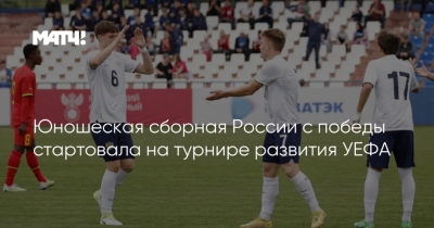 Золотой старт: Юноши России доминируют на турнире развития УЕФА